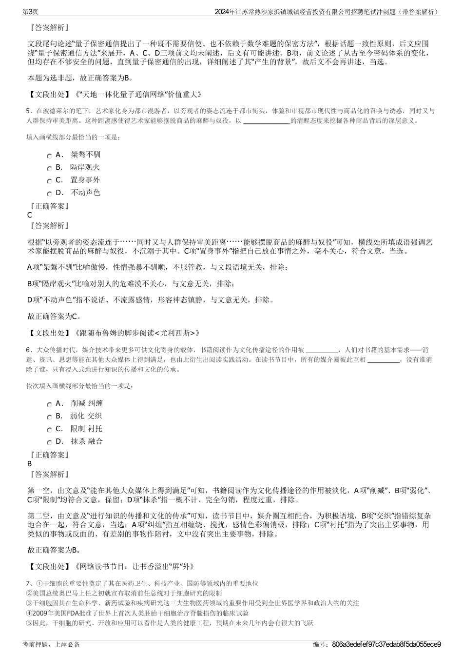 2024年江苏常熟沙家浜镇城镇经营投资有限公司招聘笔试冲刺题（带答案解析）_第3页