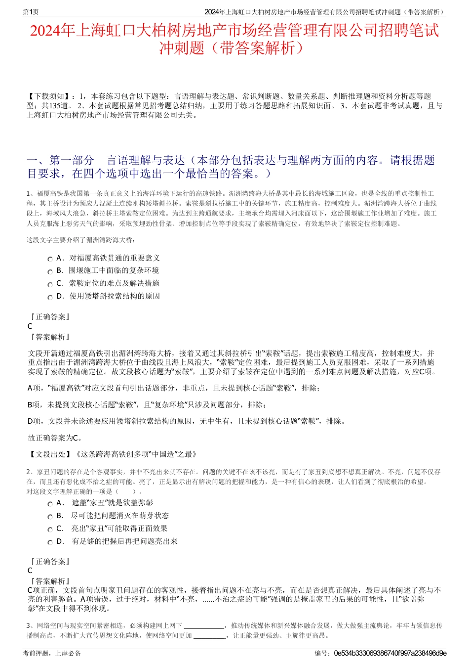 2024年上海虹口大柏树房地产市场经营管理有限公司招聘笔试冲刺题（带答案解析）_第1页