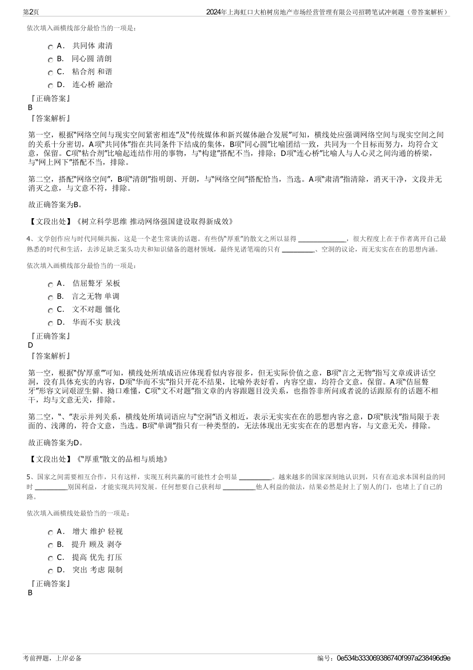 2024年上海虹口大柏树房地产市场经营管理有限公司招聘笔试冲刺题（带答案解析）_第2页