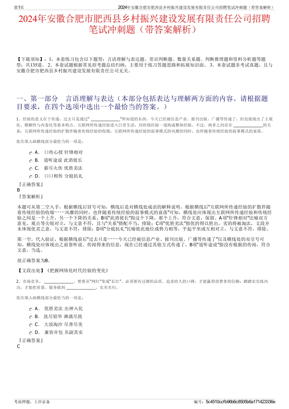 2024年安徽合肥市肥西县乡村振兴建设发展有限责任公司招聘笔试冲刺题（带答案解析）_第1页