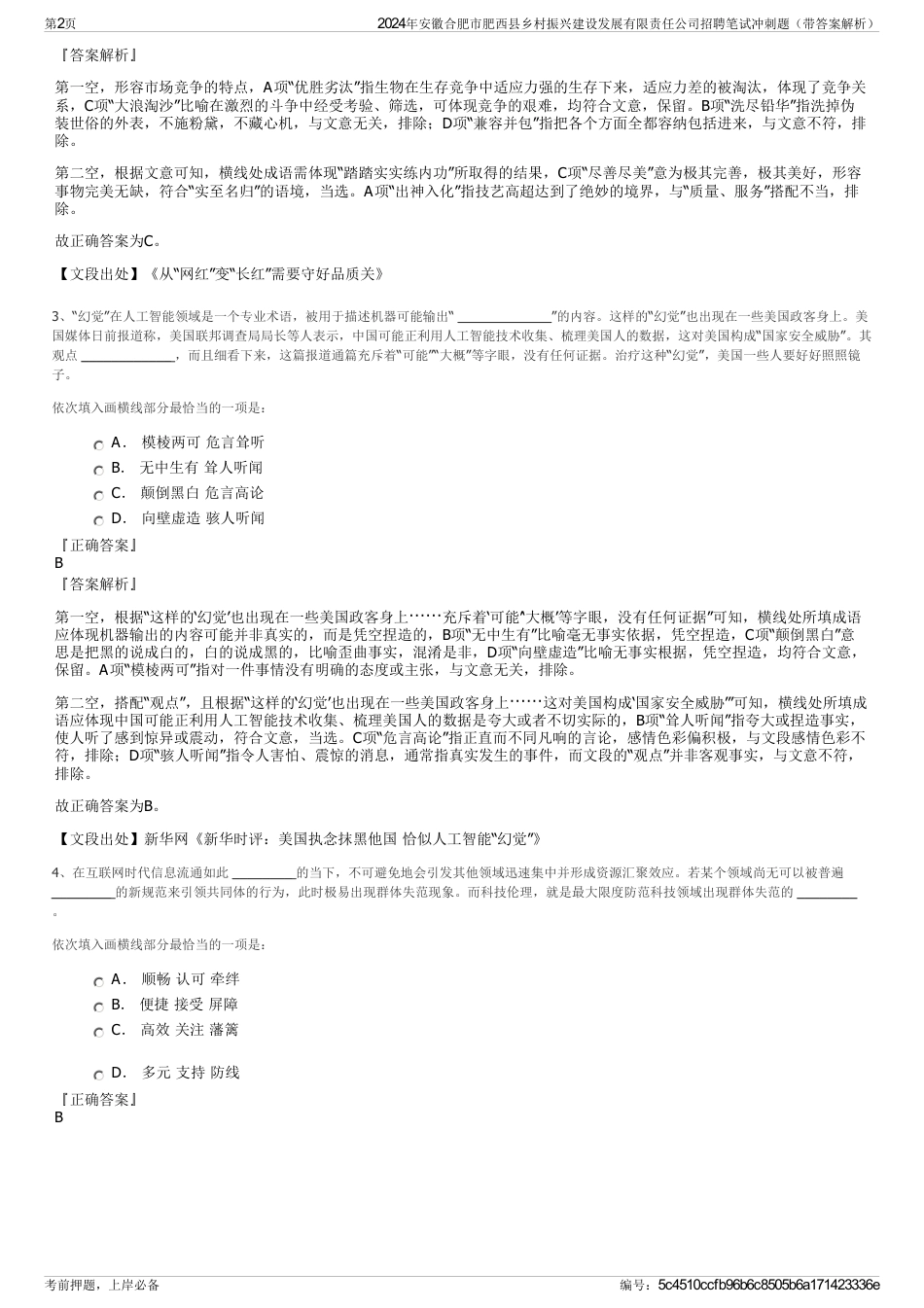 2024年安徽合肥市肥西县乡村振兴建设发展有限责任公司招聘笔试冲刺题（带答案解析）_第2页