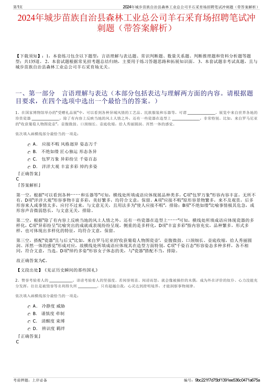 2024年城步苗族自治县森林工业总公司羊石采育场招聘笔试冲刺题（带答案解析）_第1页