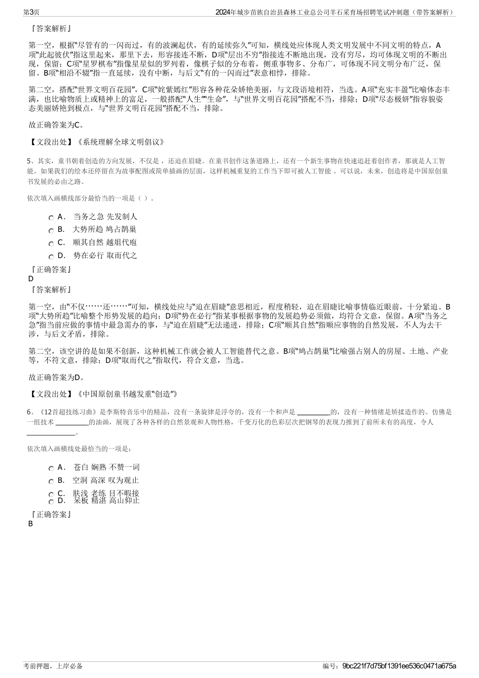 2024年城步苗族自治县森林工业总公司羊石采育场招聘笔试冲刺题（带答案解析）_第3页