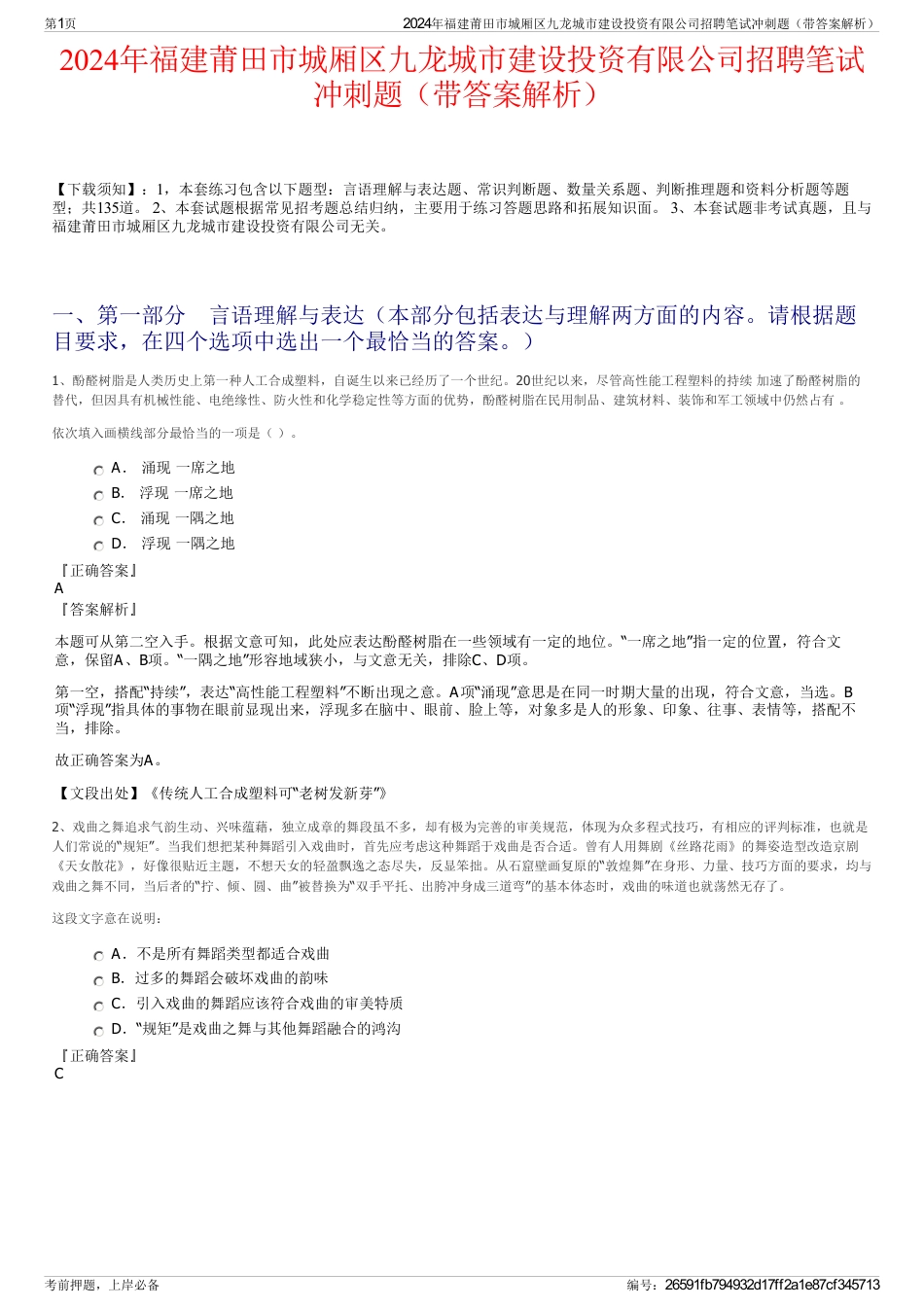 2024年福建莆田市城厢区九龙城市建设投资有限公司招聘笔试冲刺题（带答案解析）_第1页