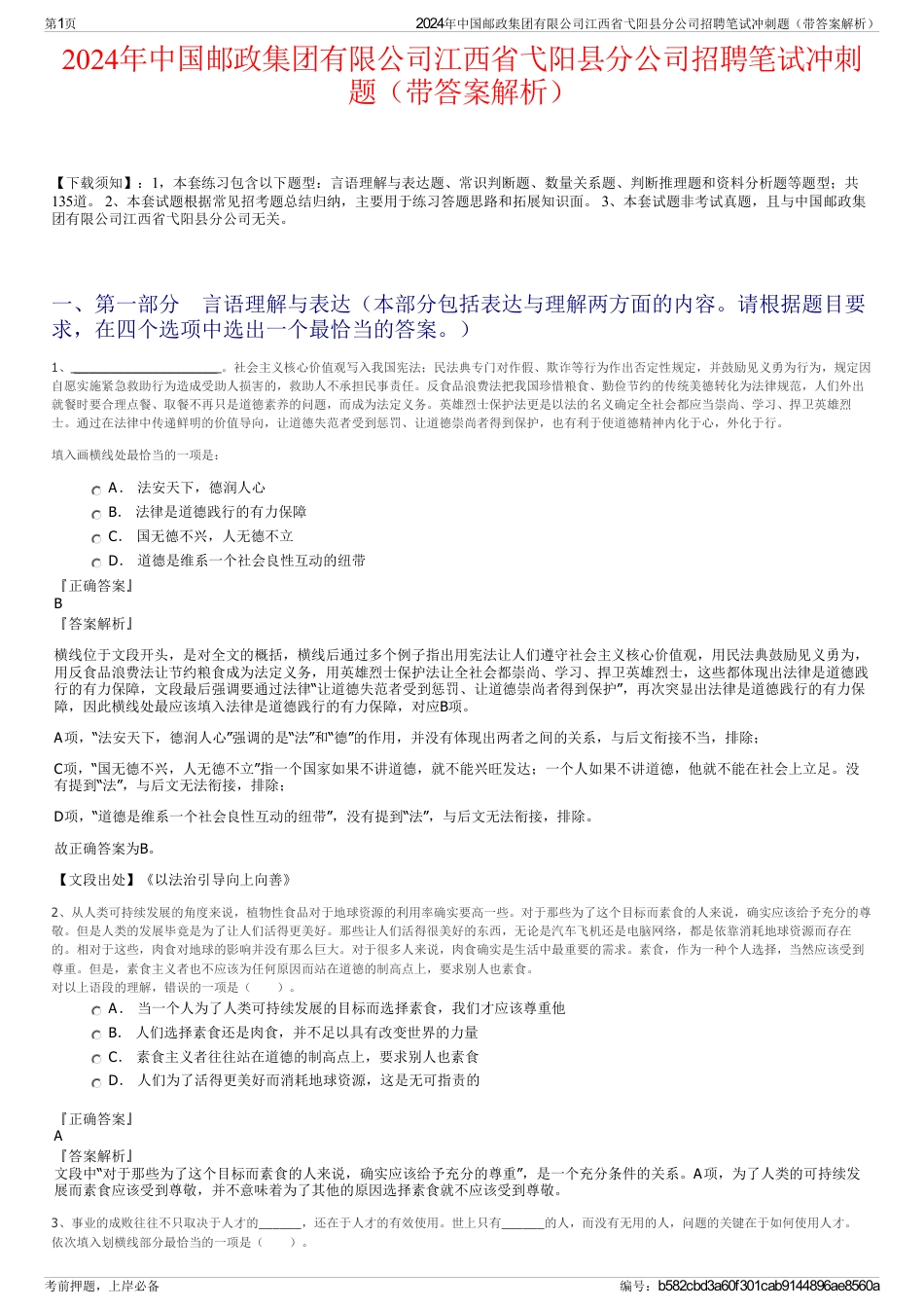 2024年中国邮政集团有限公司江西省弋阳县分公司招聘笔试冲刺题（带答案解析）_第1页