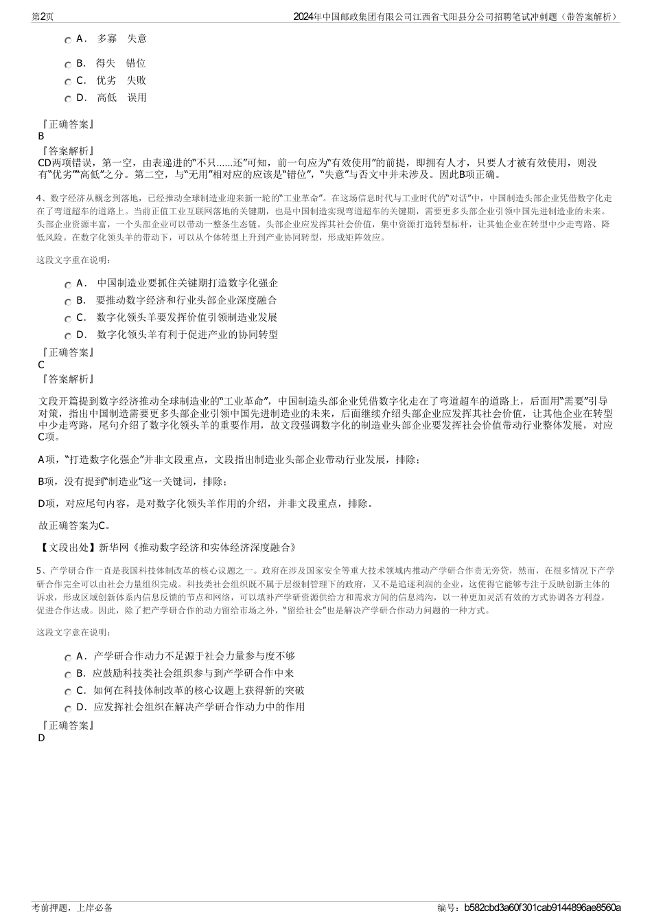 2024年中国邮政集团有限公司江西省弋阳县分公司招聘笔试冲刺题（带答案解析）_第2页