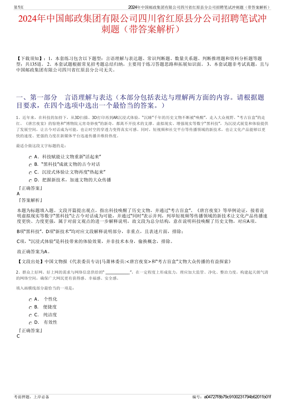 2024年中国邮政集团有限公司四川省红原县分公司招聘笔试冲刺题（带答案解析）_第1页