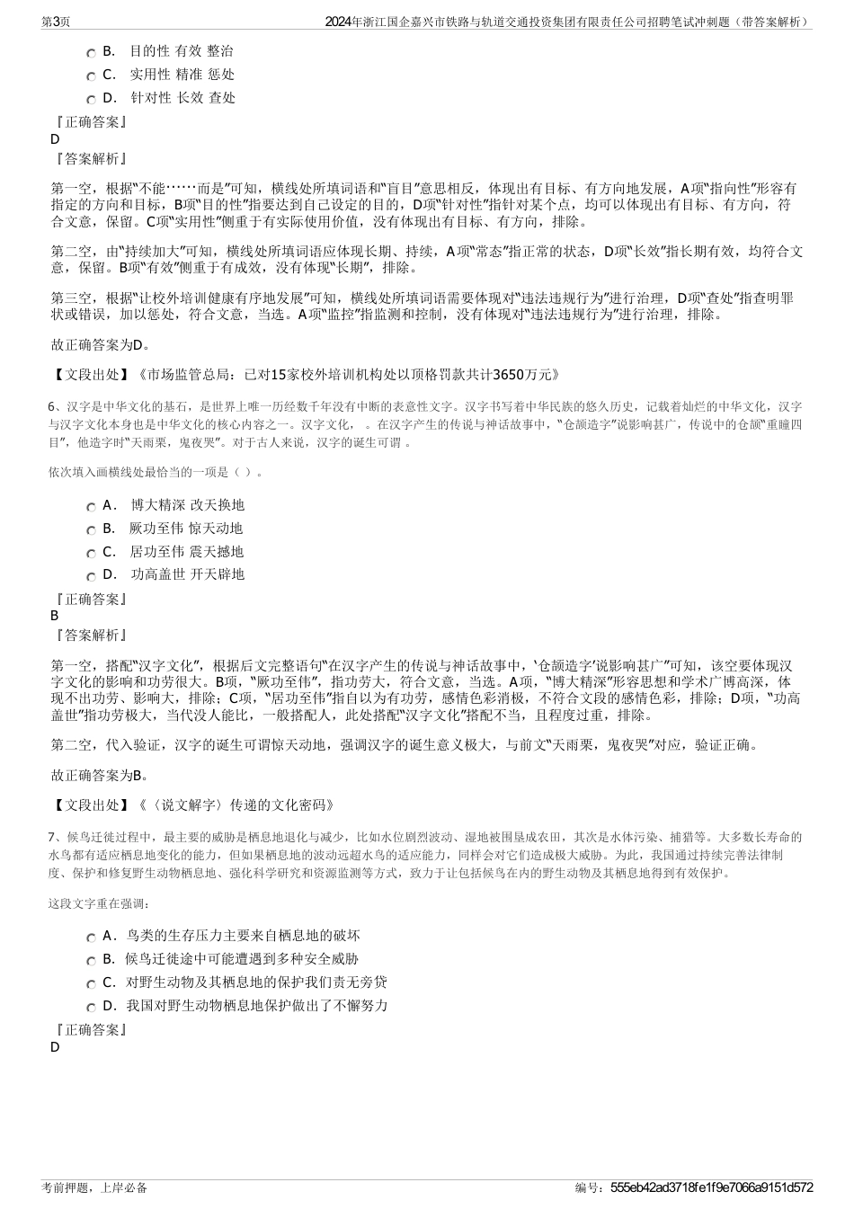 2024年浙江国企嘉兴市铁路与轨道交通投资集团有限责任公司招聘笔试冲刺题（带答案解析）_第3页