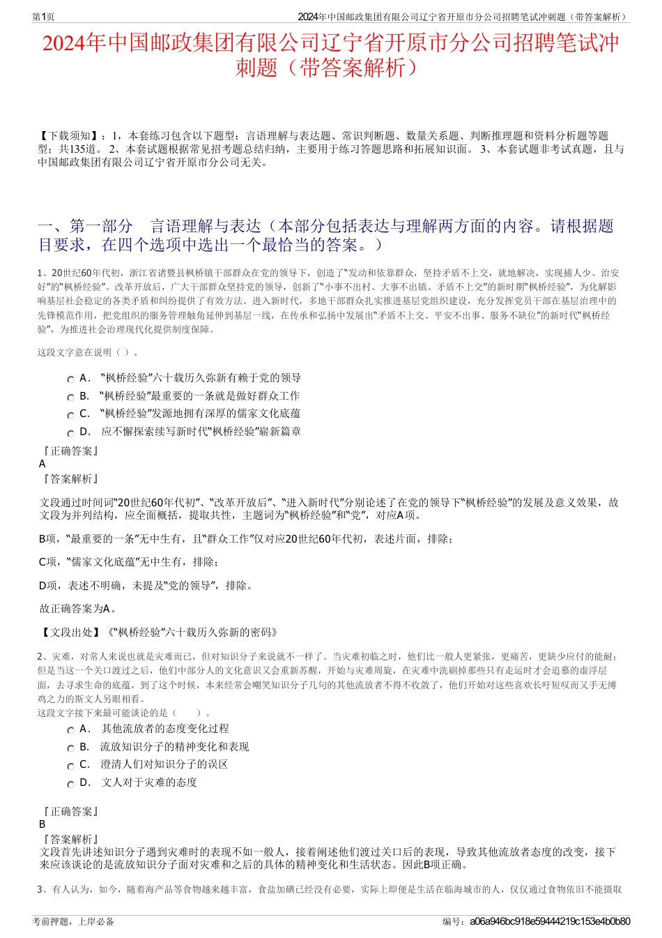 2024年中国邮政集团有限公司辽宁省开原市分公司招聘笔试冲刺题（带答案解析）_第1页