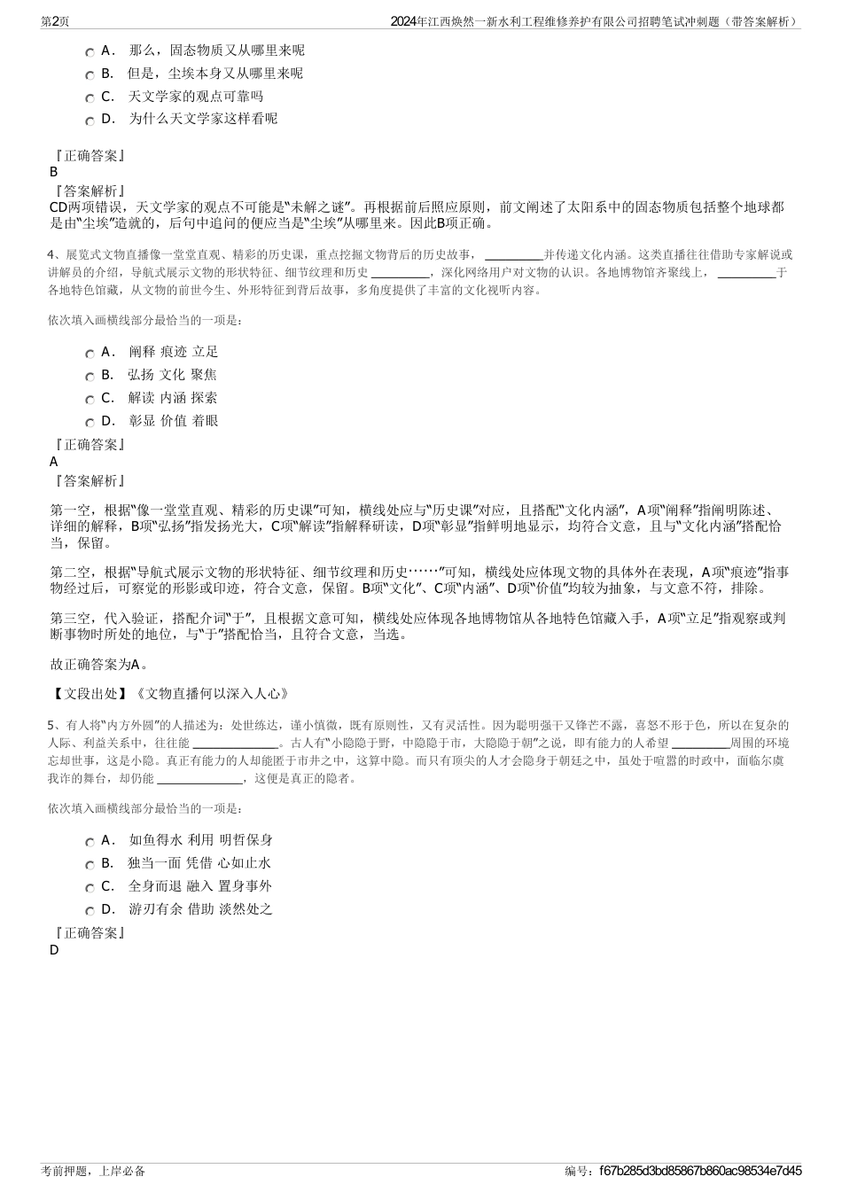 2024年江西焕然一新水利工程维修养护有限公司招聘笔试冲刺题（带答案解析）_第2页