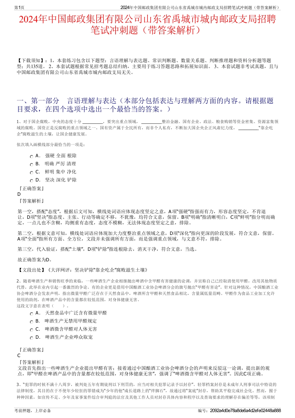 2024年中国邮政集团有限公司山东省禹城市城内邮政支局招聘笔试冲刺题（带答案解析）_第1页