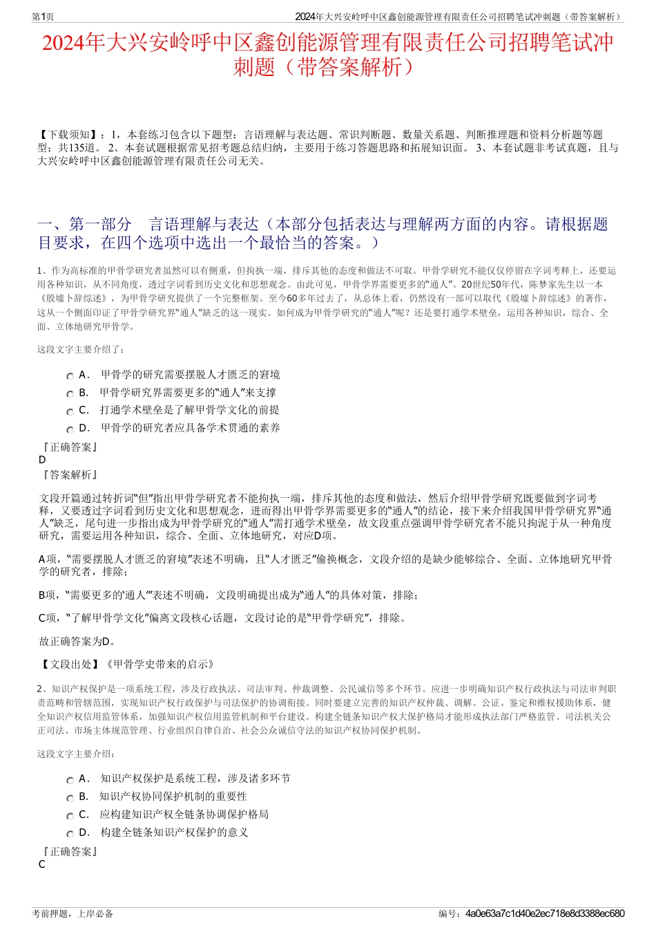 2024年大兴安岭呼中区鑫创能源管理有限责任公司招聘笔试冲刺题（带答案解析）_第1页