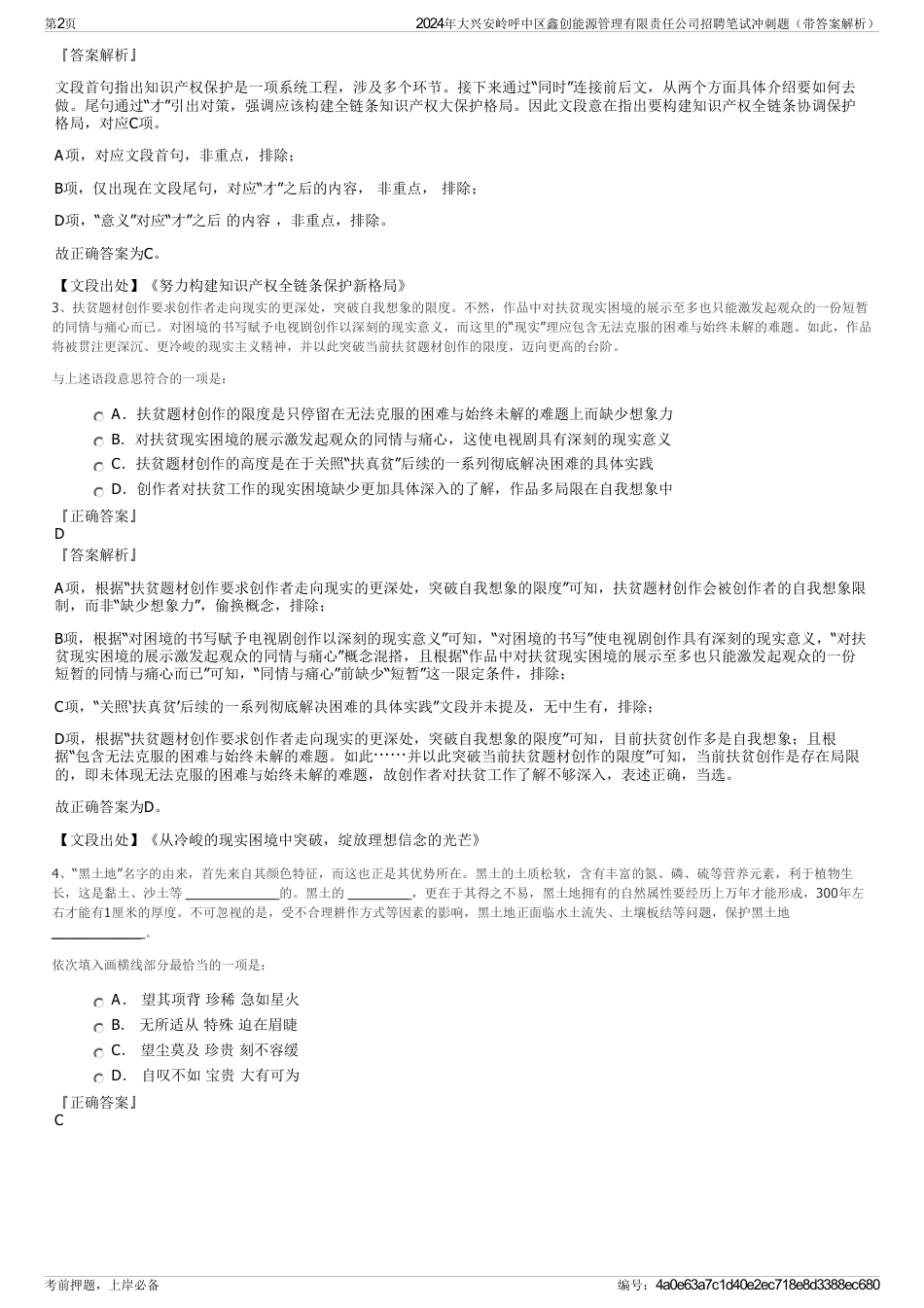 2024年大兴安岭呼中区鑫创能源管理有限责任公司招聘笔试冲刺题（带答案解析）_第2页