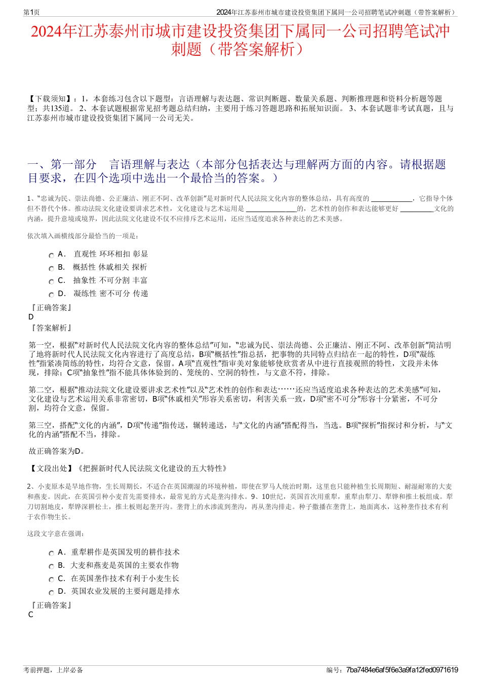 2024年江苏泰州市城市建设投资集团下属同一公司招聘笔试冲刺题（带答案解析）_第1页