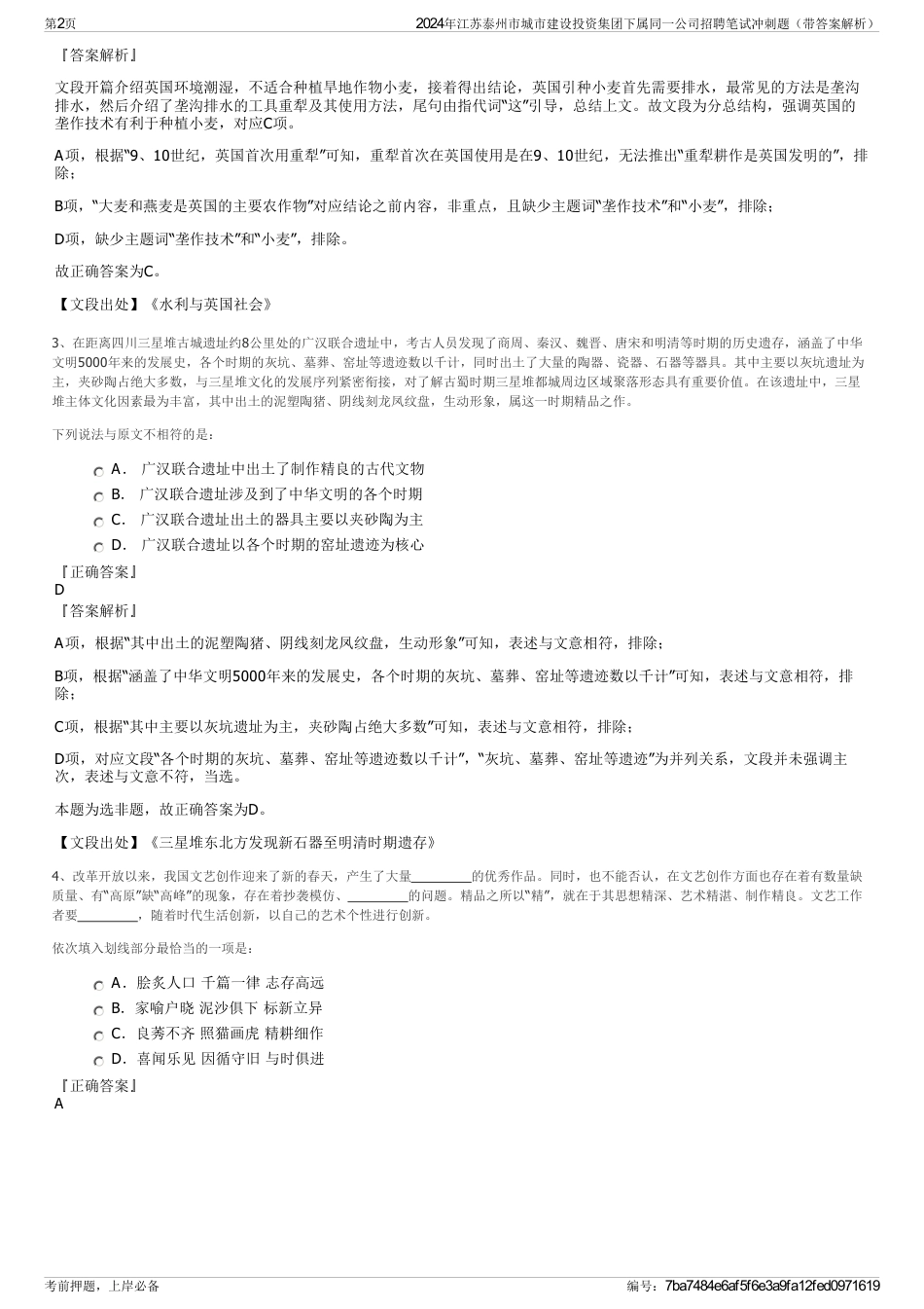 2024年江苏泰州市城市建设投资集团下属同一公司招聘笔试冲刺题（带答案解析）_第2页