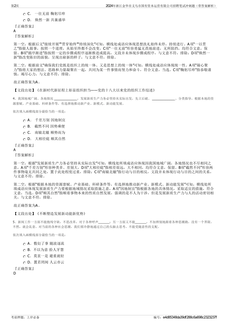 2024年浙江金华市义乌市国有资本运营有限公司招聘笔试冲刺题（带答案解析）_第2页