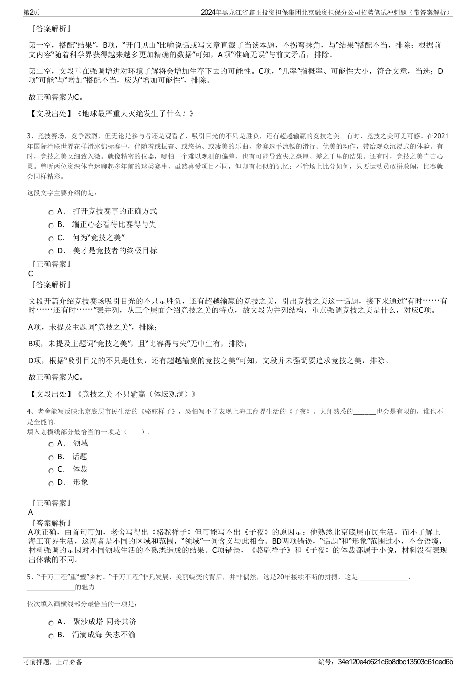 2024年黑龙江省鑫正投资担保集团北京融资担保分公司招聘笔试冲刺题（带答案解析）_第2页