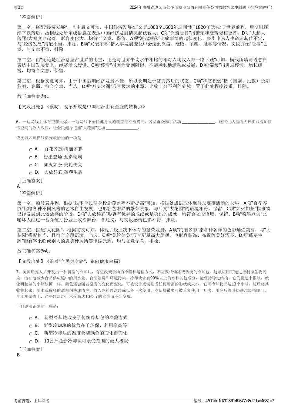 2024年贵州省遵义市仁怀市糖业烟酒有限责任公司招聘笔试冲刺题（带答案解析）_第3页