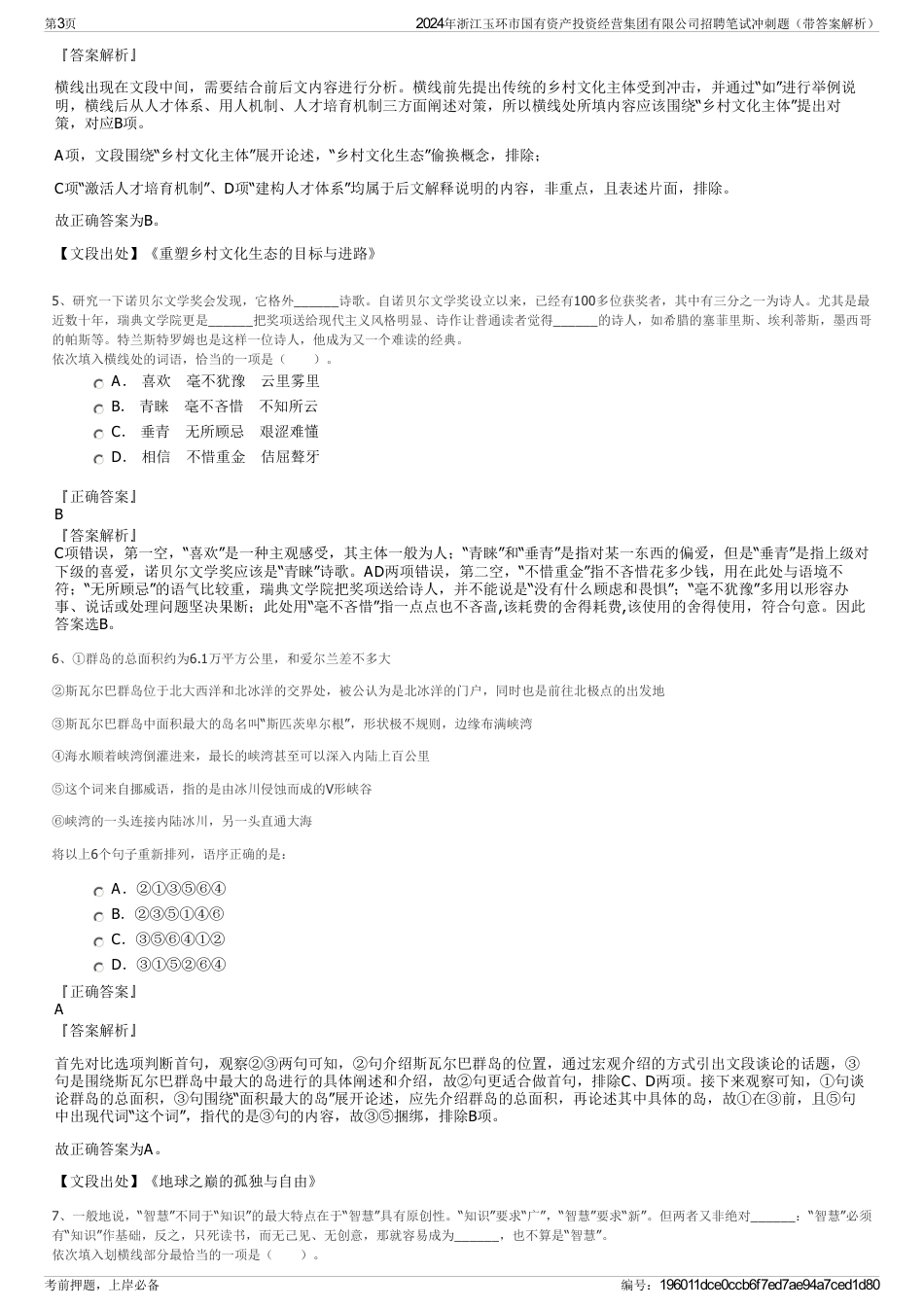 2024年浙江玉环市国有资产投资经营集团有限公司招聘笔试冲刺题（带答案解析）_第3页