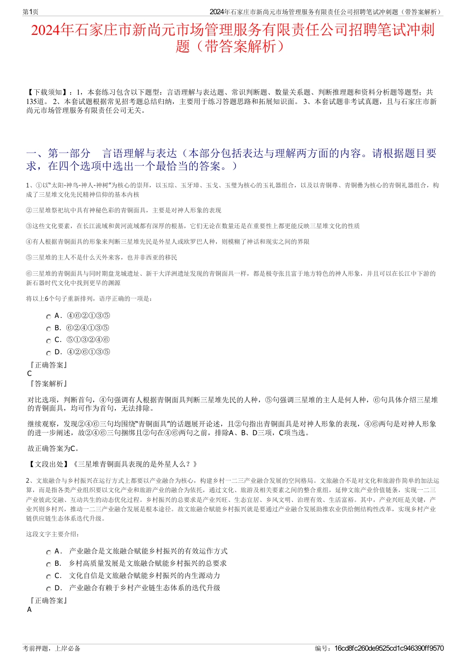 2024年石家庄市新尚元市场管理服务有限责任公司招聘笔试冲刺题（带答案解析）_第1页
