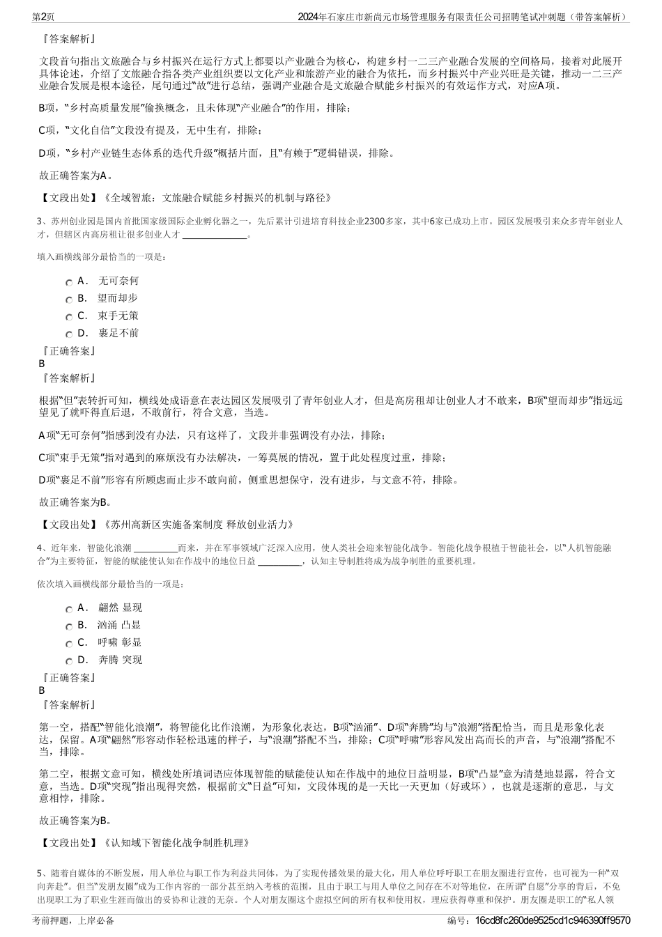 2024年石家庄市新尚元市场管理服务有限责任公司招聘笔试冲刺题（带答案解析）_第2页