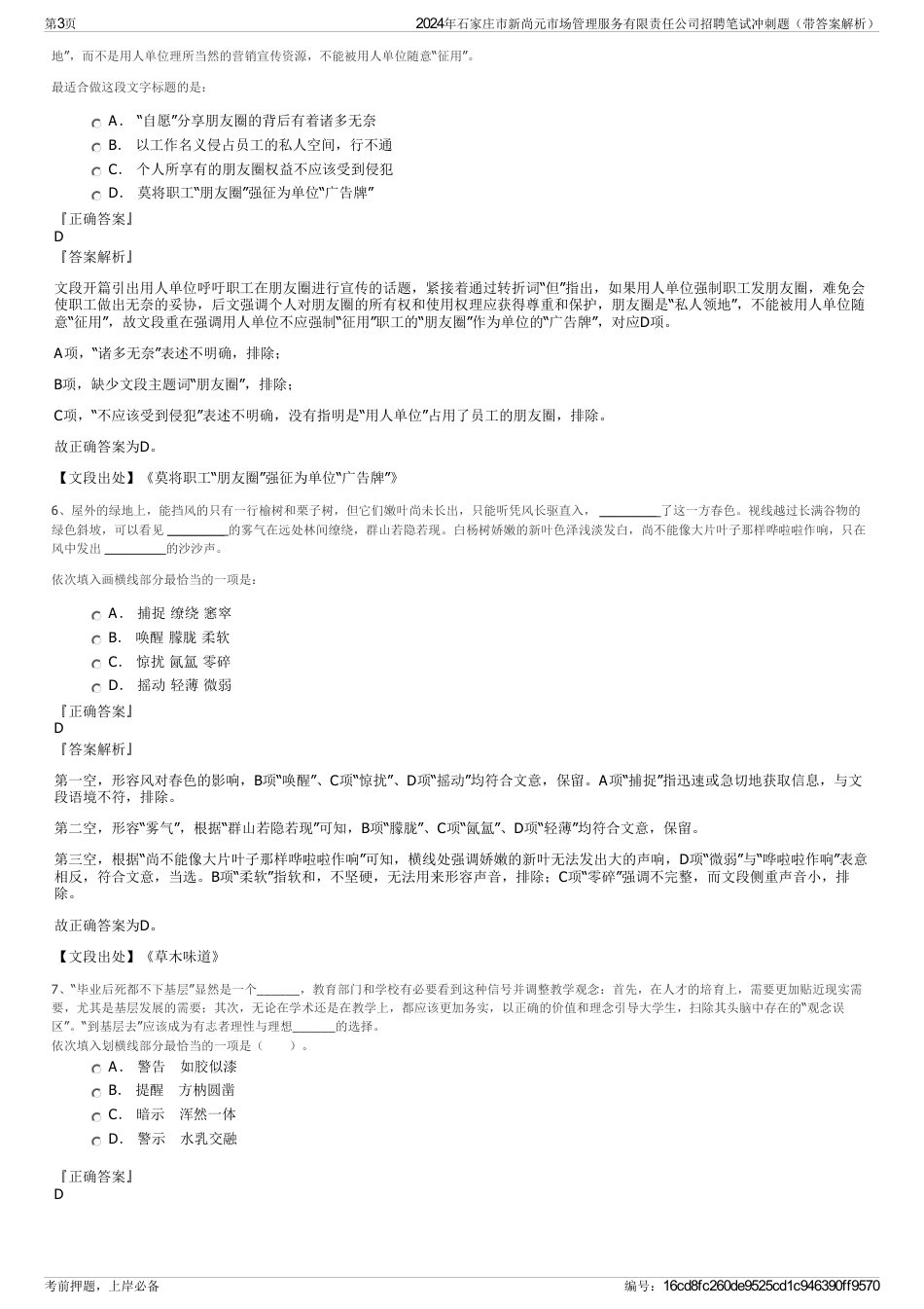 2024年石家庄市新尚元市场管理服务有限责任公司招聘笔试冲刺题（带答案解析）_第3页