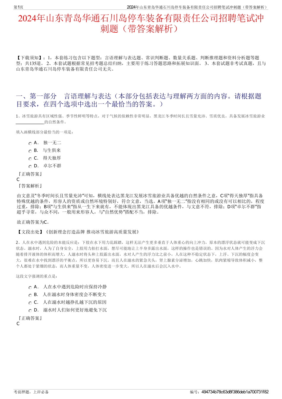 2024年山东青岛华通石川岛停车装备有限责任公司招聘笔试冲刺题（带答案解析）_第1页