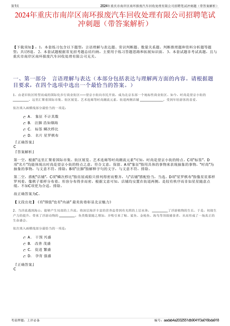 2024年重庆市南岸区南环报废汽车回收处理有限公司招聘笔试冲刺题（带答案解析）_第1页