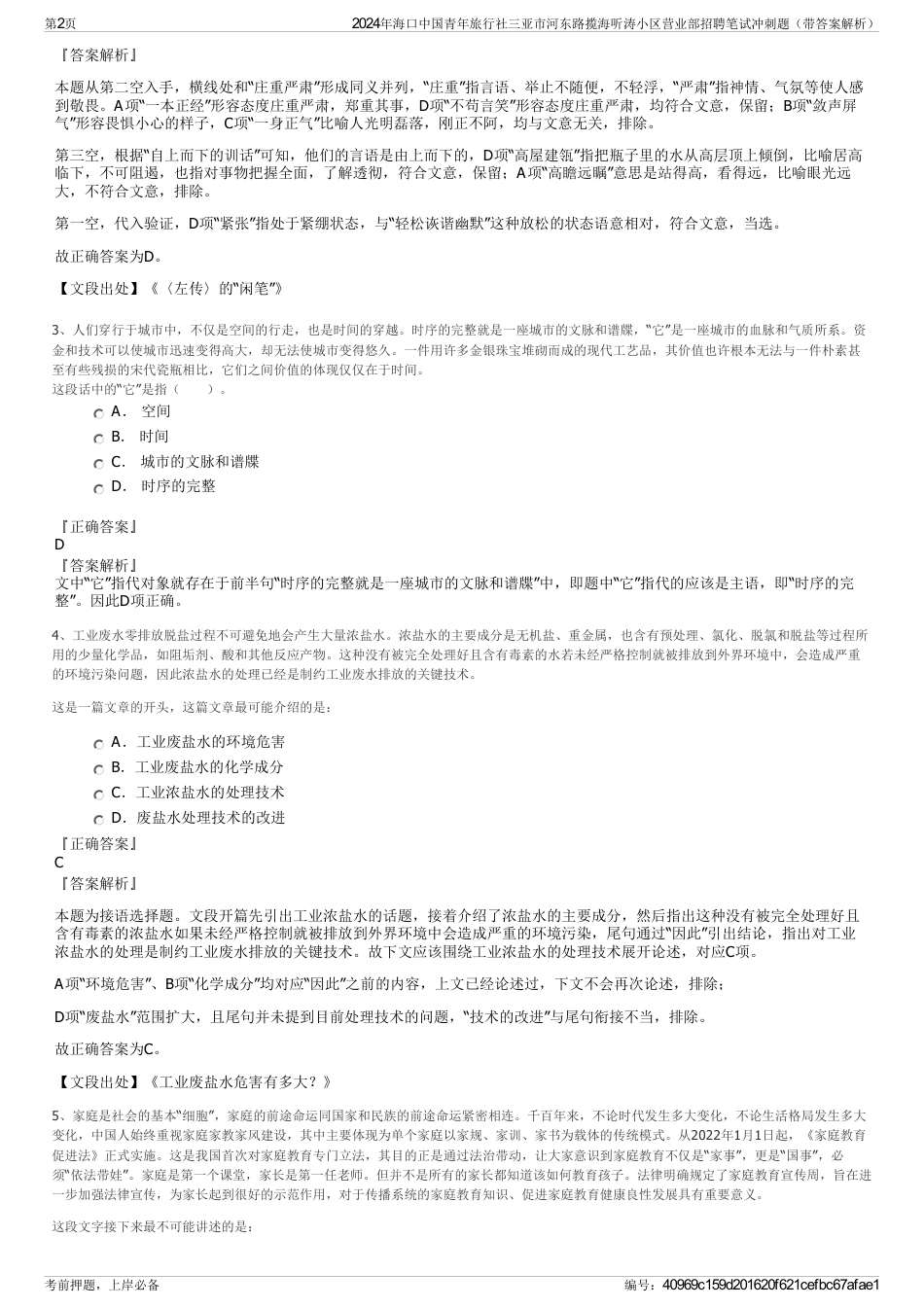 2024年海口中国青年旅行社三亚市河东路揽海听涛小区营业部招聘笔试冲刺题（带答案解析）_第2页