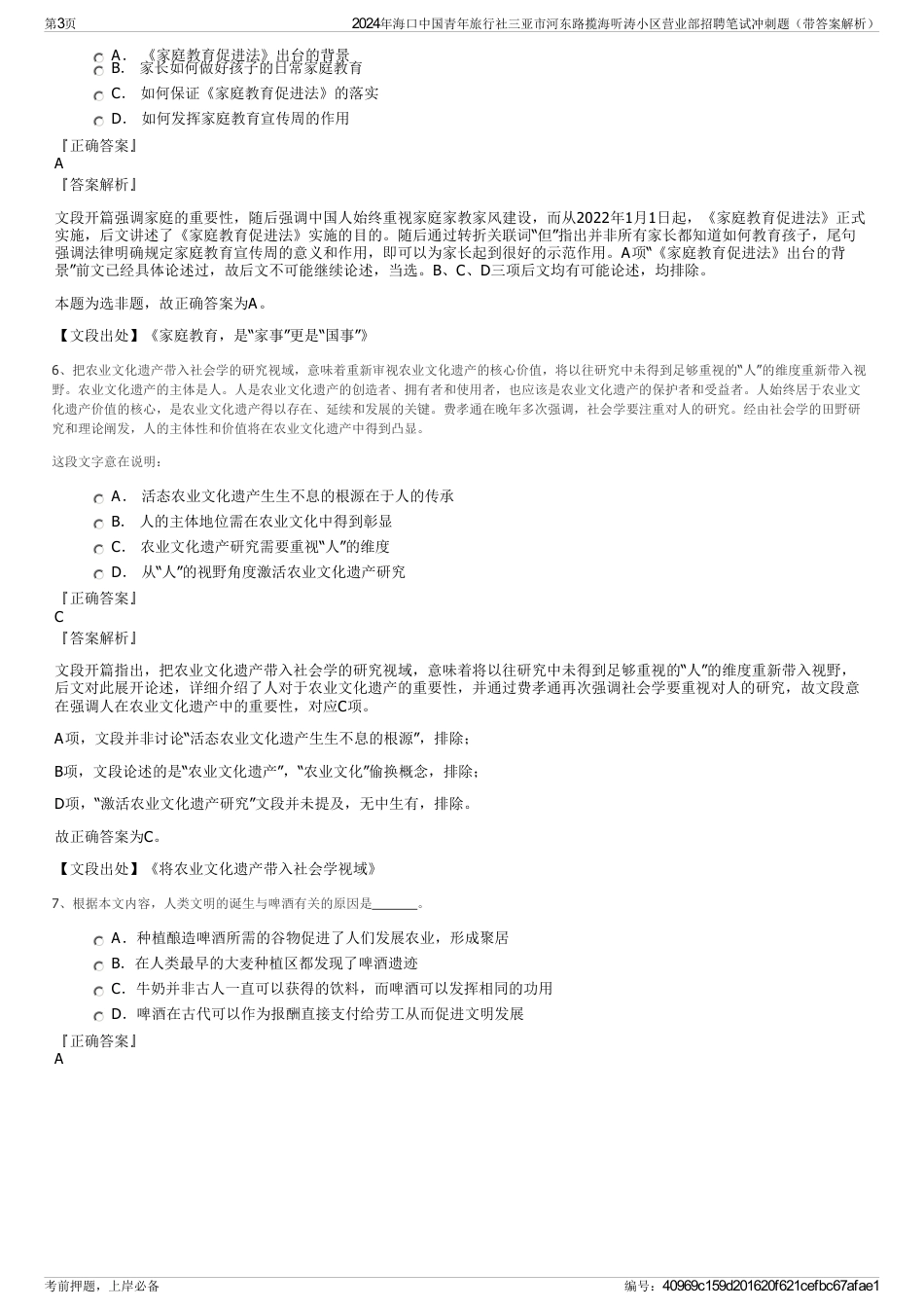2024年海口中国青年旅行社三亚市河东路揽海听涛小区营业部招聘笔试冲刺题（带答案解析）_第3页