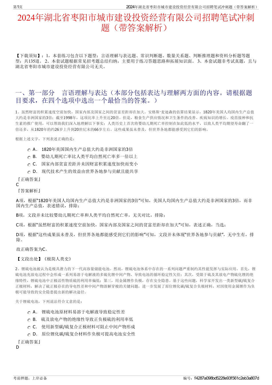 2024年湖北省枣阳市城市建设投资经营有限公司招聘笔试冲刺题（带答案解析）_第1页