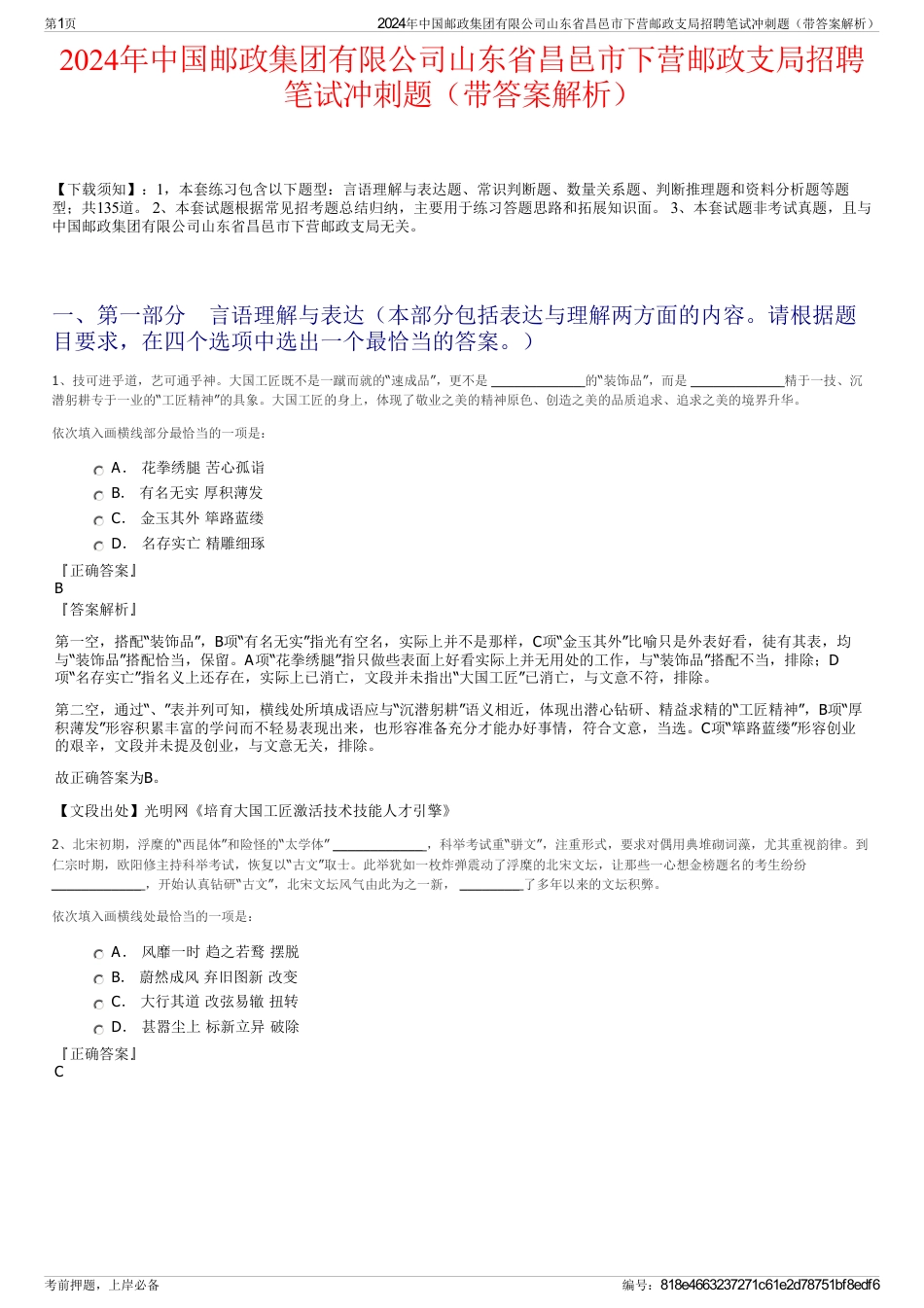 2024年中国邮政集团有限公司山东省昌邑市下营邮政支局招聘笔试冲刺题（带答案解析）_第1页