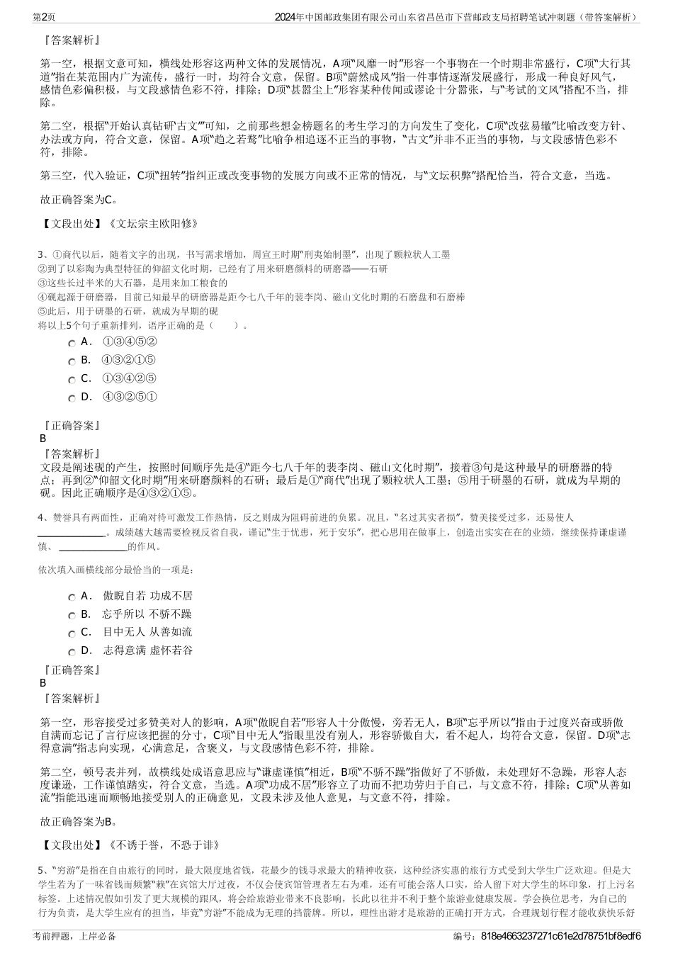 2024年中国邮政集团有限公司山东省昌邑市下营邮政支局招聘笔试冲刺题（带答案解析）_第2页