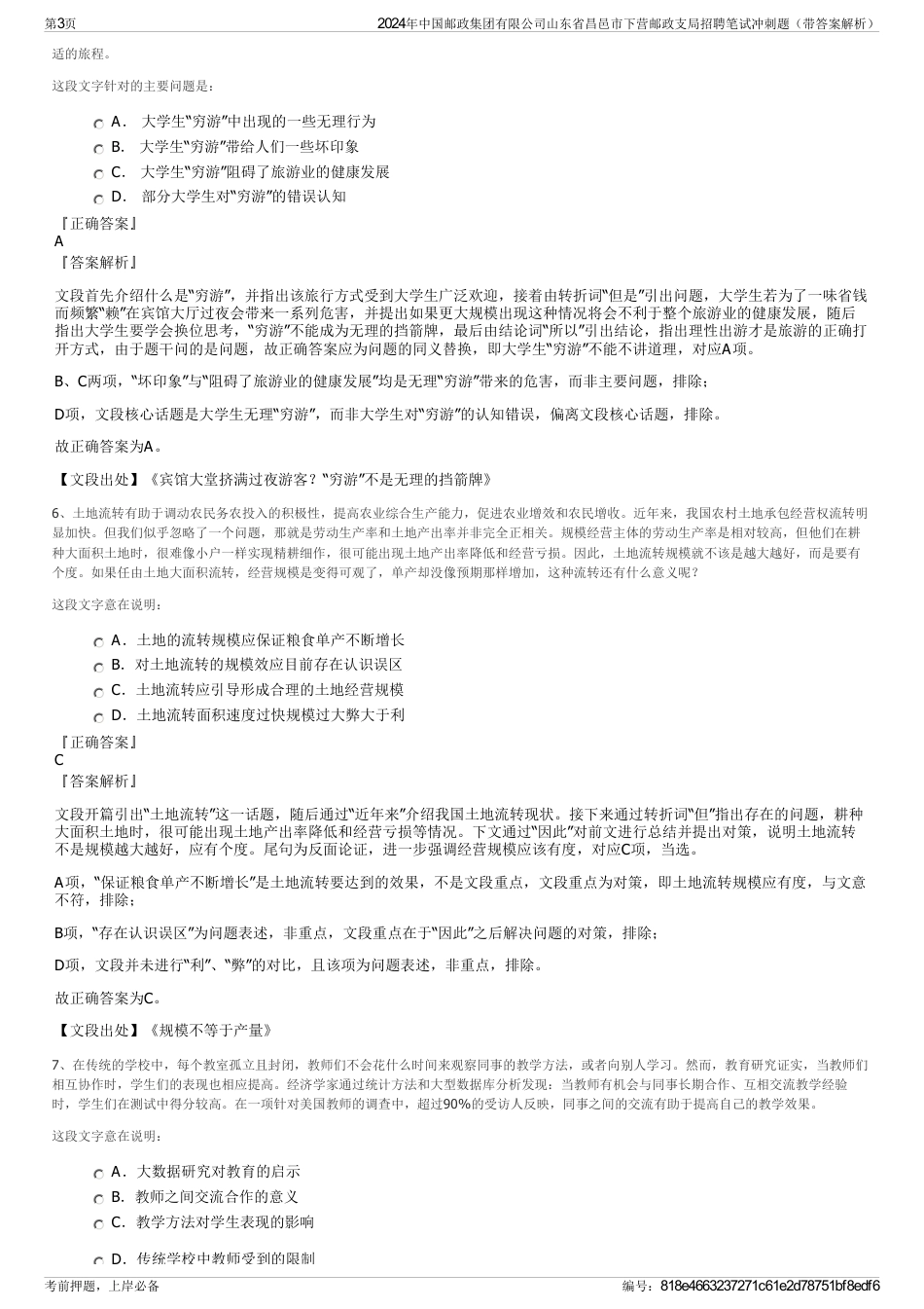 2024年中国邮政集团有限公司山东省昌邑市下营邮政支局招聘笔试冲刺题（带答案解析）_第3页