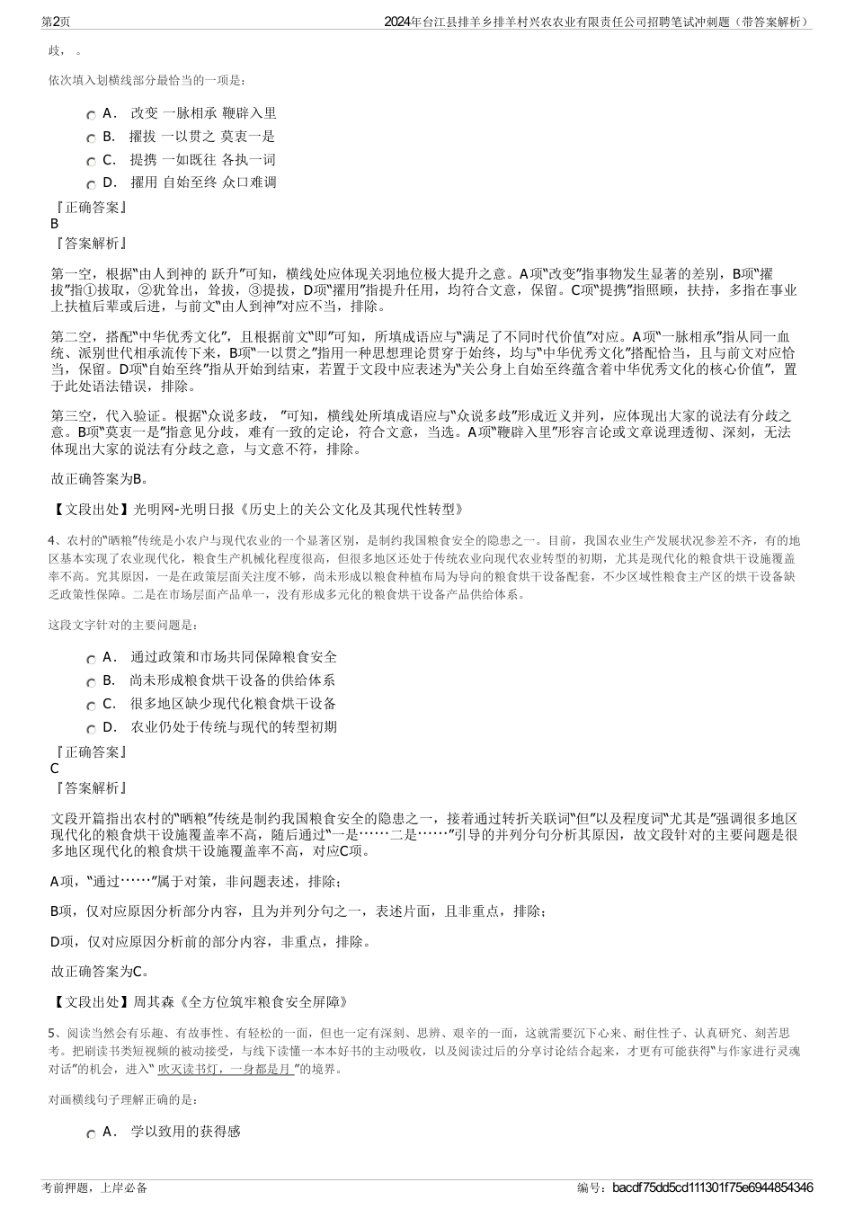 2024年台江县排羊乡排羊村兴农农业有限责任公司招聘笔试冲刺题（带答案解析）_第2页