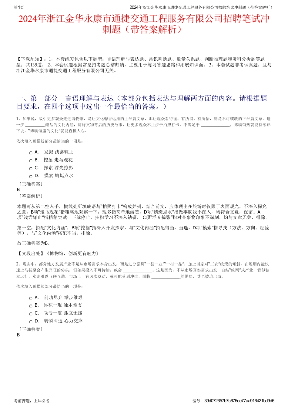 2024年浙江金华永康市通捷交通工程服务有限公司招聘笔试冲刺题（带答案解析）_第1页