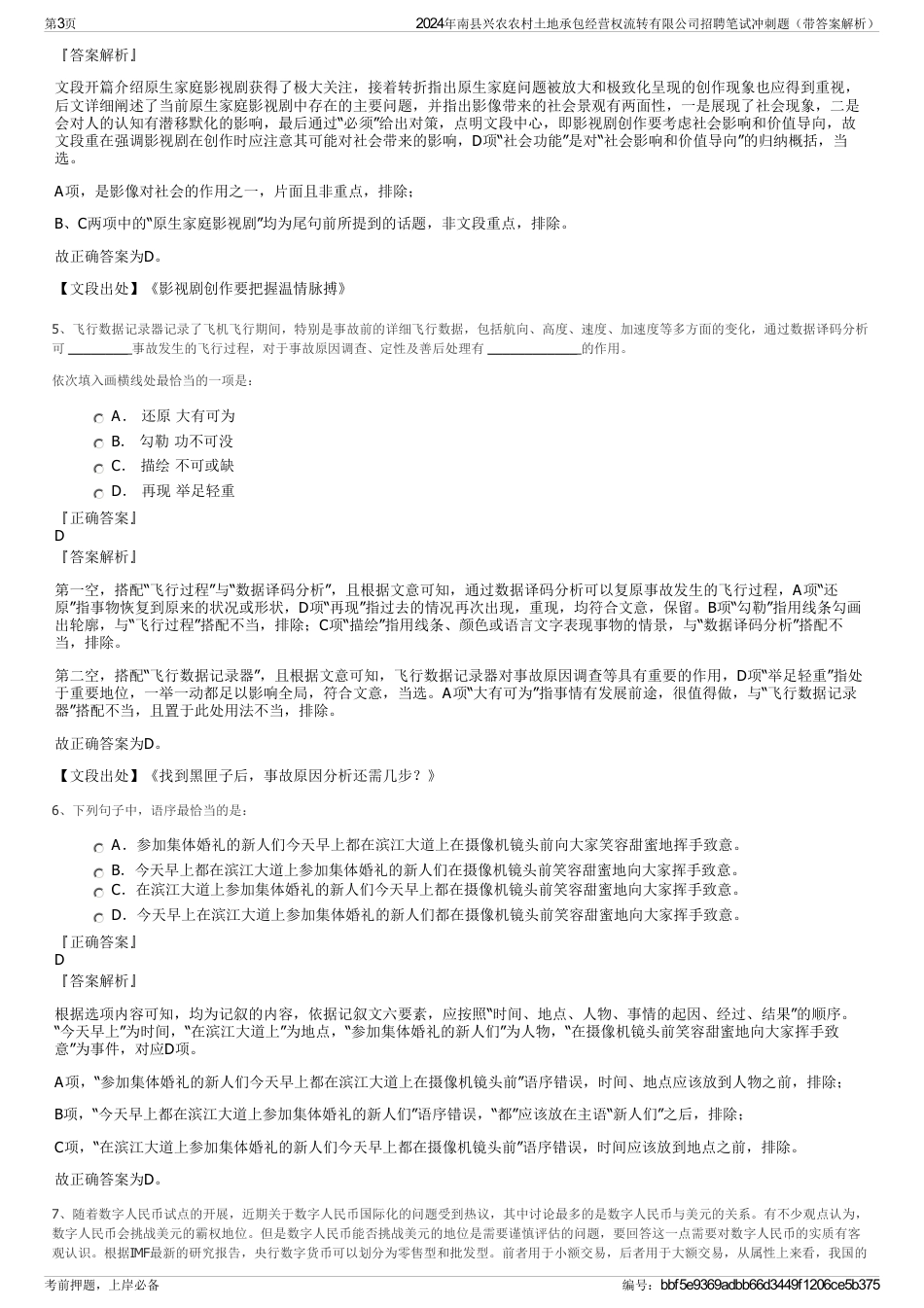 2024年南县兴农农村土地承包经营权流转有限公司招聘笔试冲刺题（带答案解析）_第3页