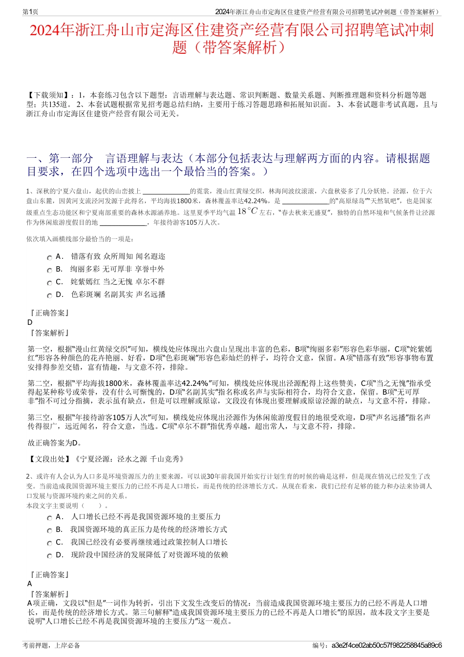 2024年浙江舟山市定海区住建资产经营有限公司招聘笔试冲刺题（带答案解析）_第1页