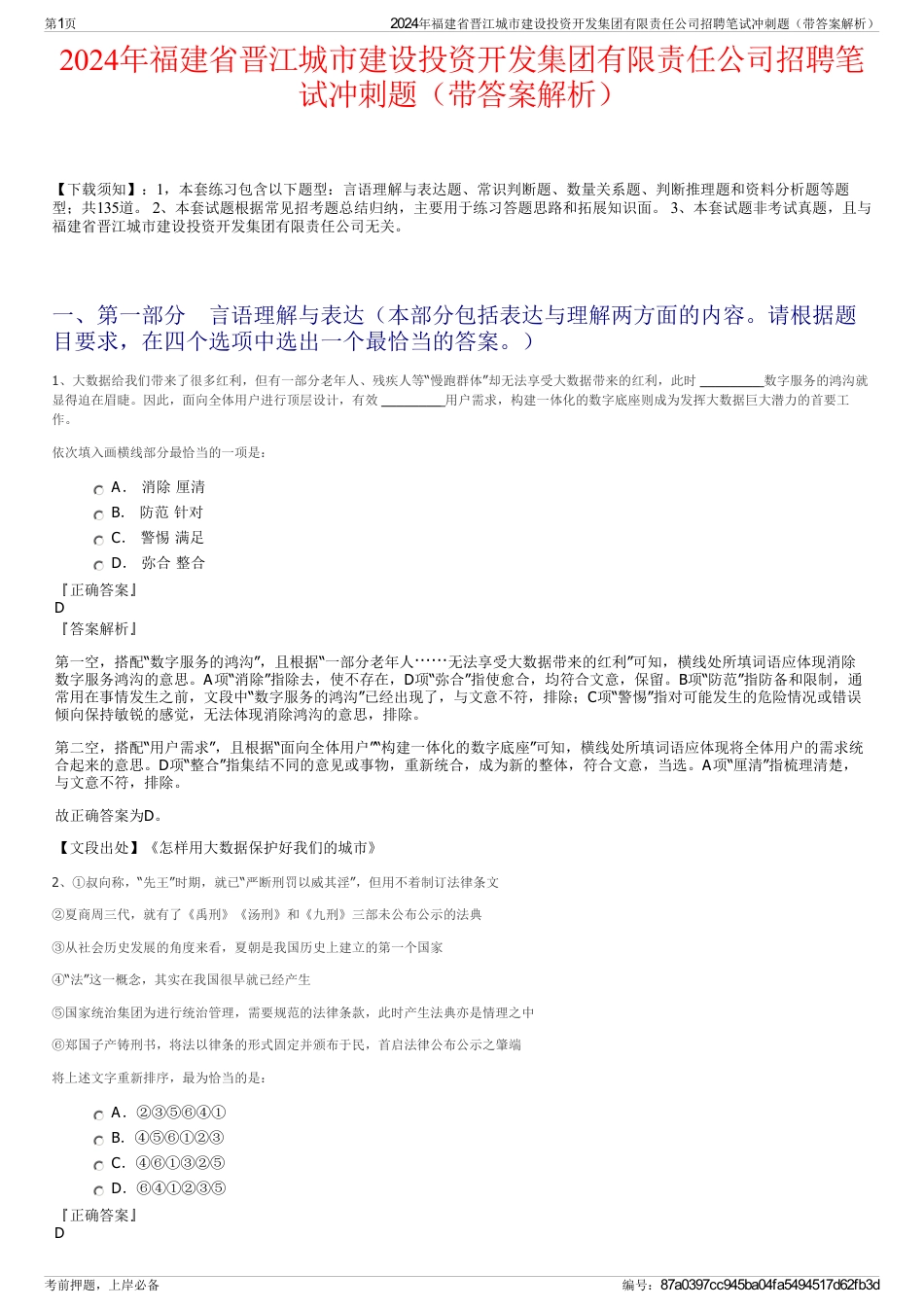 2024年福建省晋江城市建设投资开发集团有限责任公司招聘笔试冲刺题（带答案解析）_第1页