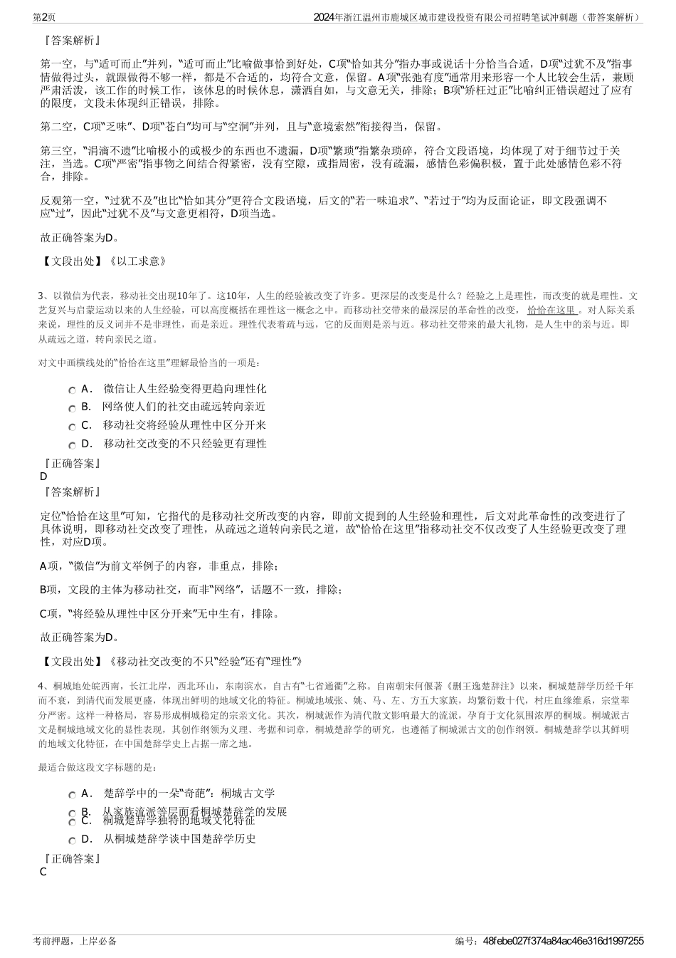 2024年浙江温州市鹿城区城市建设投资有限公司招聘笔试冲刺题（带答案解析）_第2页