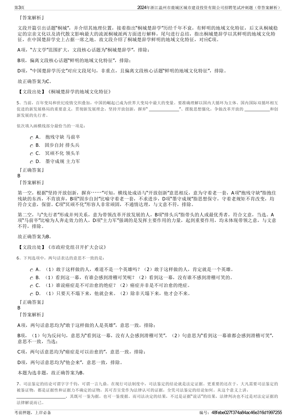 2024年浙江温州市鹿城区城市建设投资有限公司招聘笔试冲刺题（带答案解析）_第3页