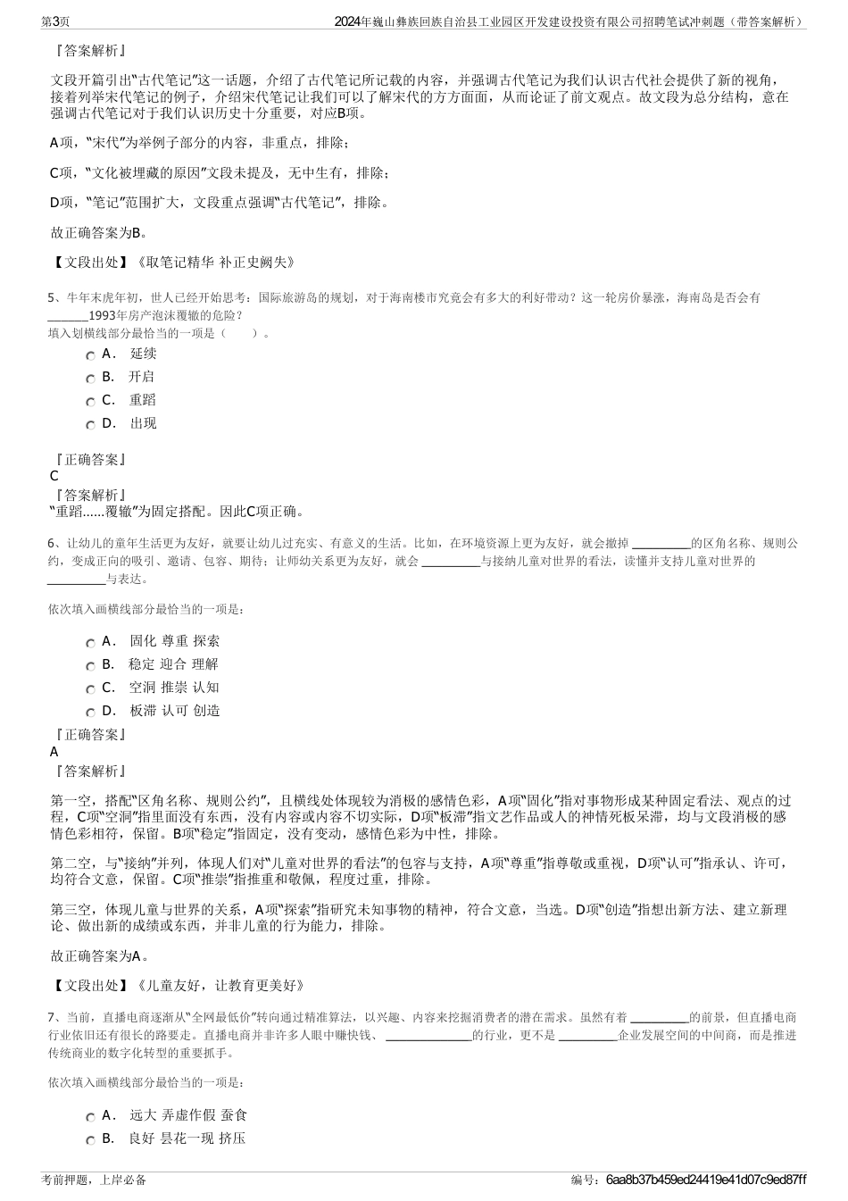 2024年巍山彝族回族自治县工业园区开发建设投资有限公司招聘笔试冲刺题（带答案解析）_第3页