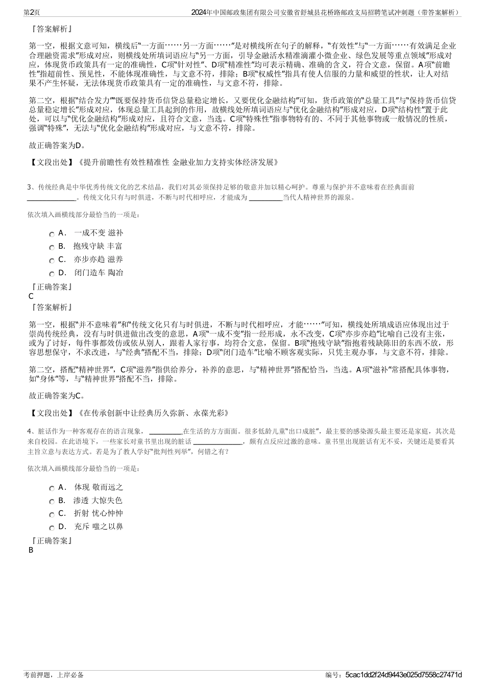2024年中国邮政集团有限公司安徽省舒城县花桥路邮政支局招聘笔试冲刺题（带答案解析）_第2页