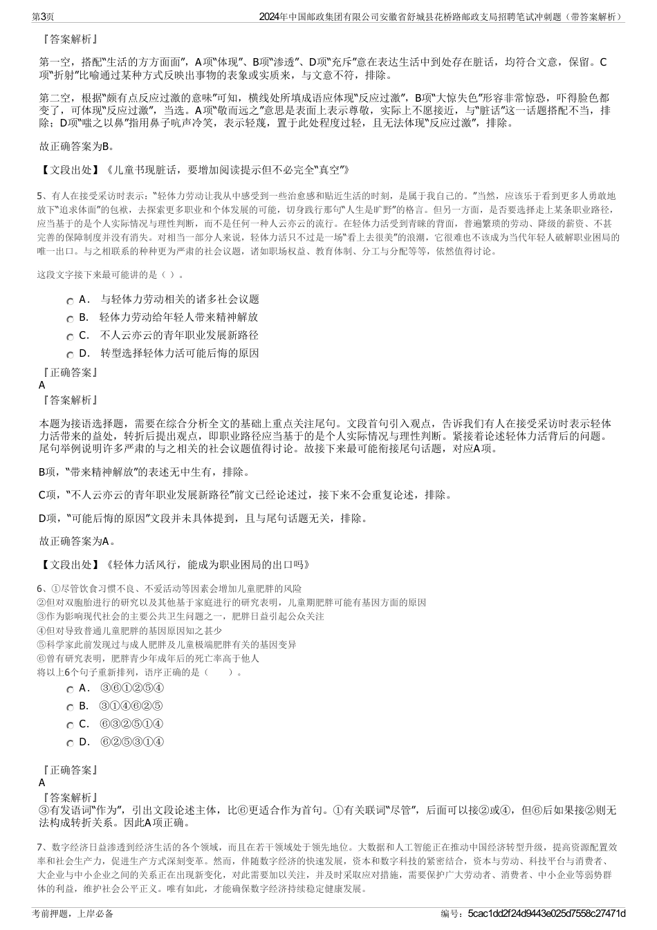 2024年中国邮政集团有限公司安徽省舒城县花桥路邮政支局招聘笔试冲刺题（带答案解析）_第3页
