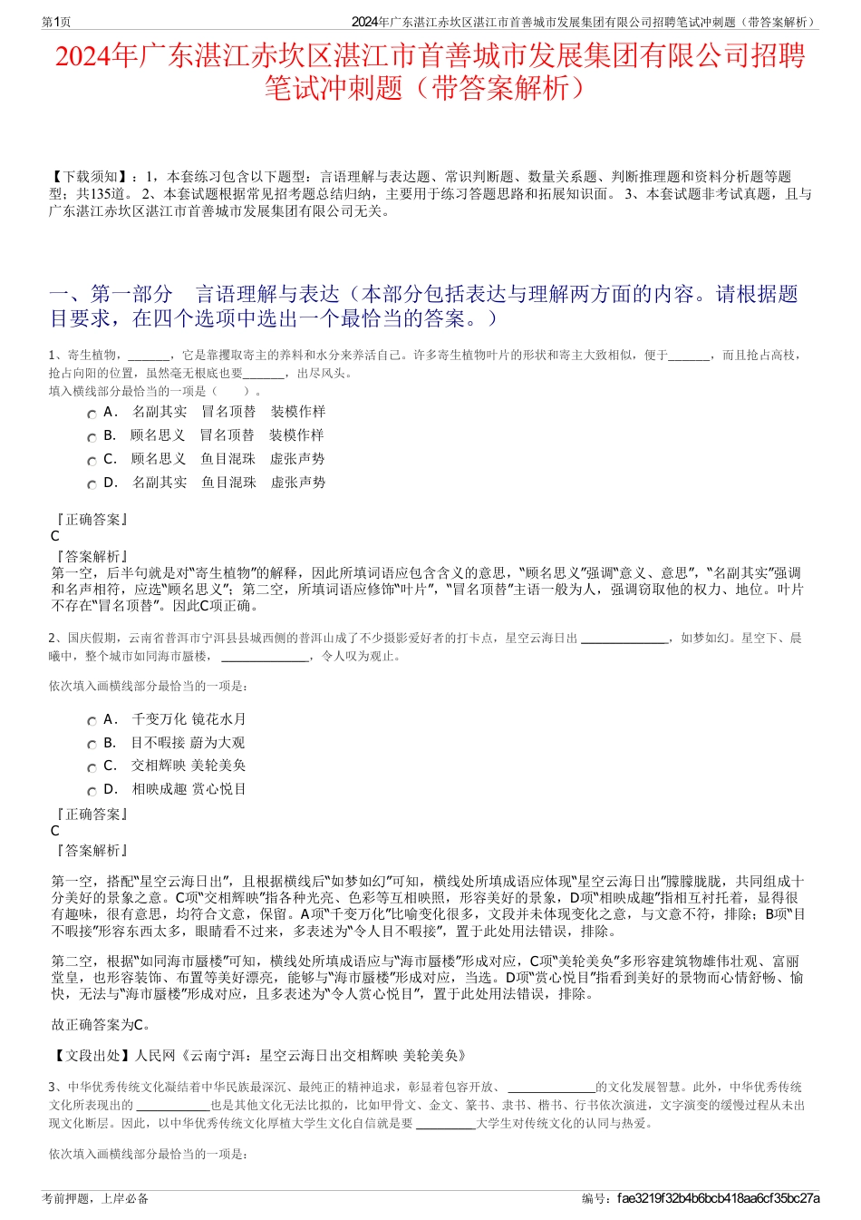 2024年广东湛江赤坎区湛江市首善城市发展集团有限公司招聘笔试冲刺题（带答案解析）_第1页