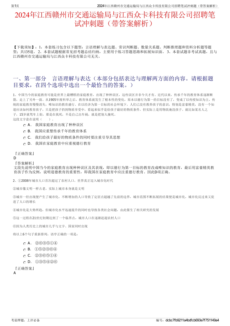 2024年江西赣州市交通运输局与江西众卡科技有限公司招聘笔试冲刺题（带答案解析）_第1页