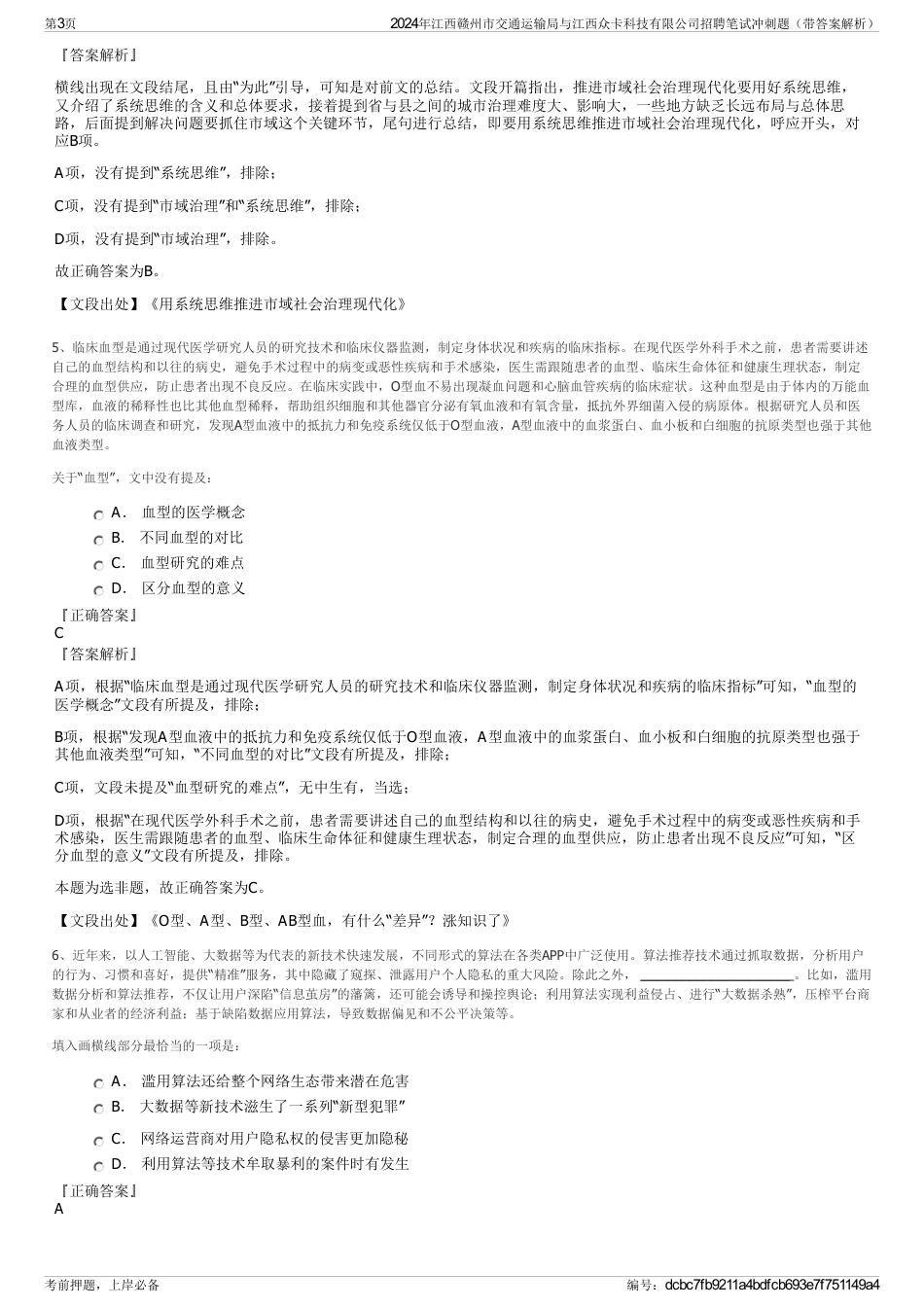 2024年江西赣州市交通运输局与江西众卡科技有限公司招聘笔试冲刺题（带答案解析）_第3页