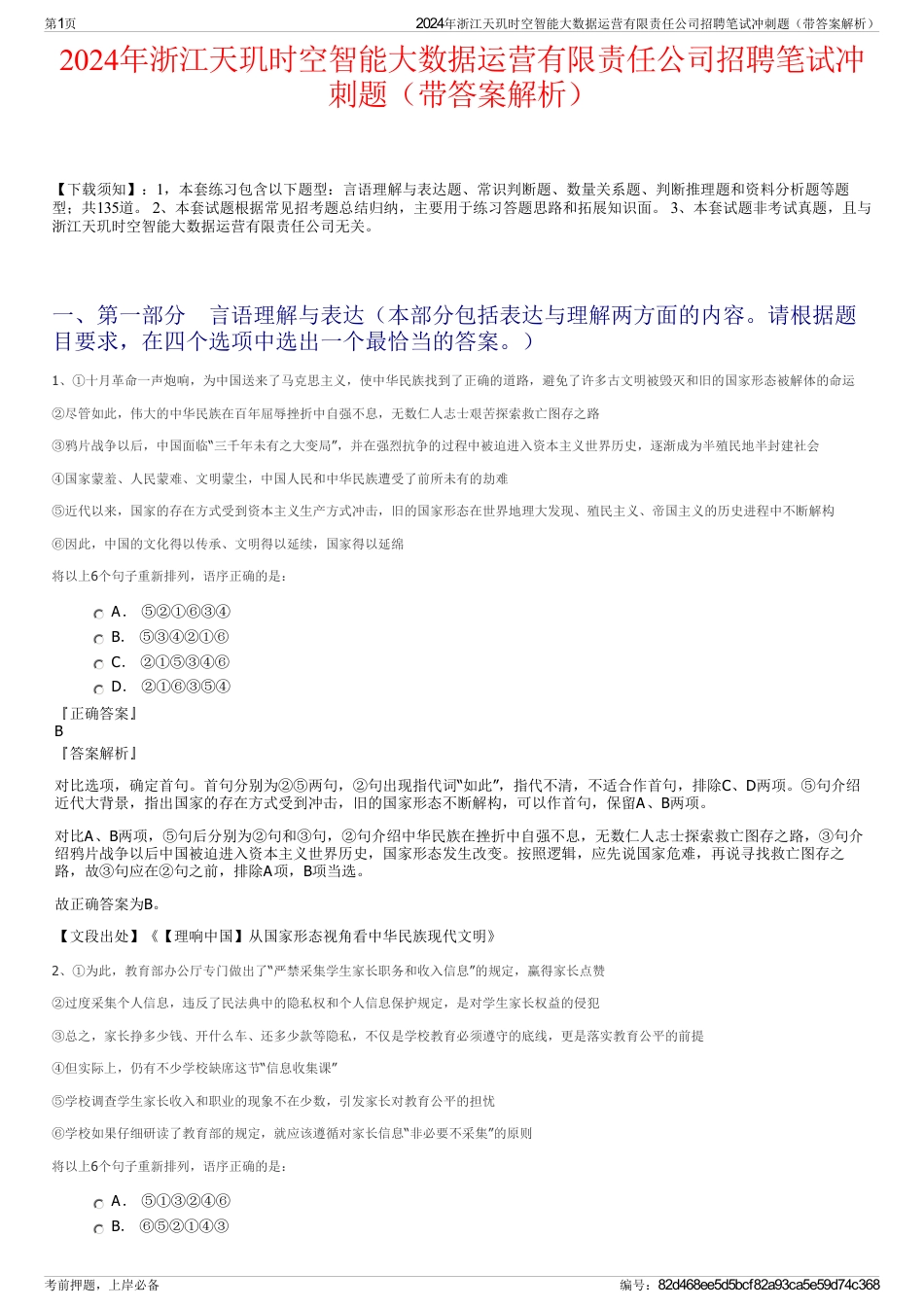 2024年浙江天玑时空智能大数据运营有限责任公司招聘笔试冲刺题（带答案解析）_第1页