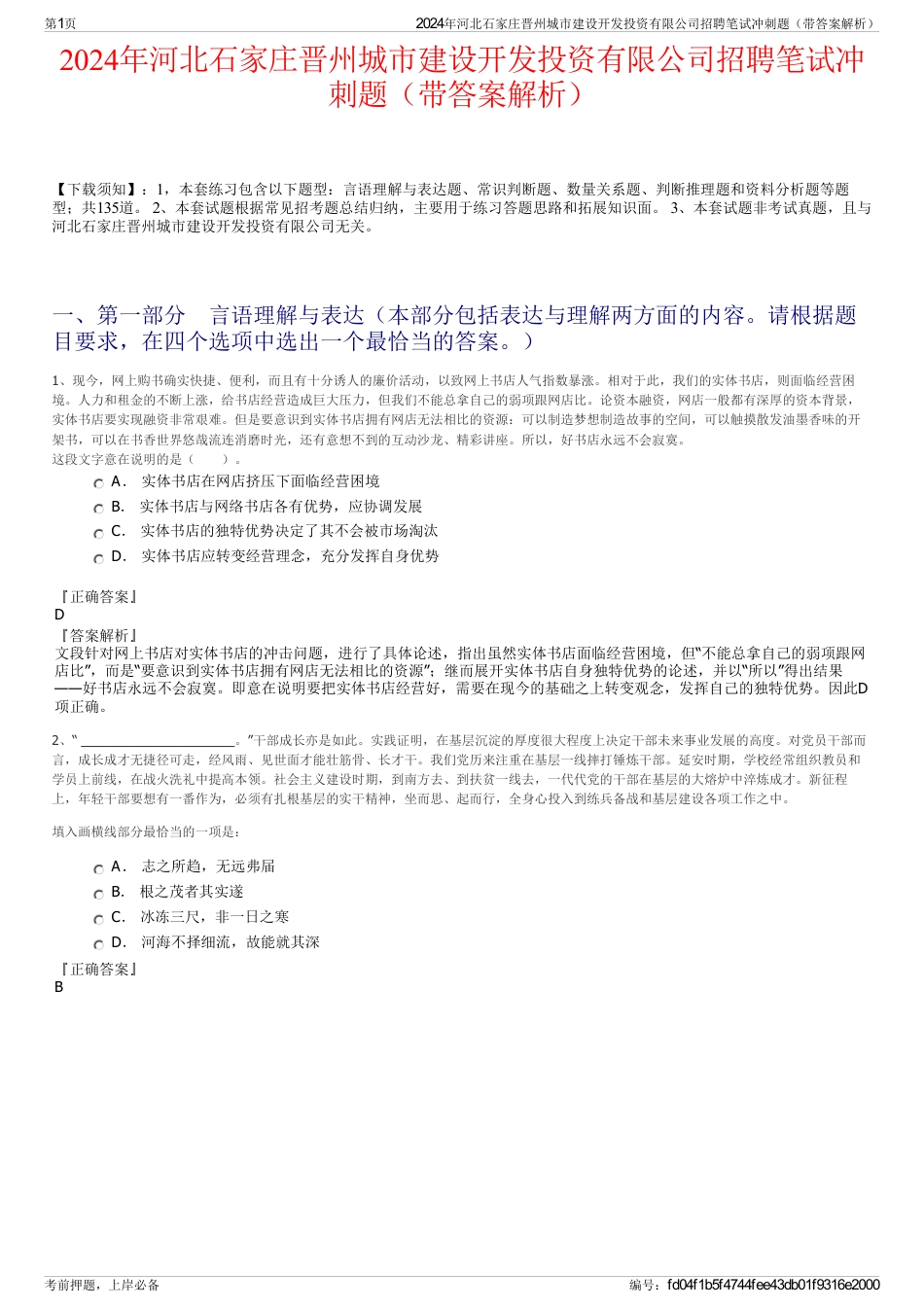 2024年河北石家庄晋州城市建设开发投资有限公司招聘笔试冲刺题（带答案解析）_第1页