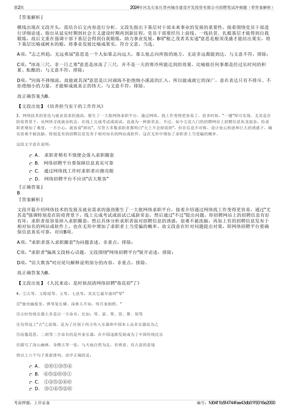 2024年河北石家庄晋州城市建设开发投资有限公司招聘笔试冲刺题（带答案解析）_第2页